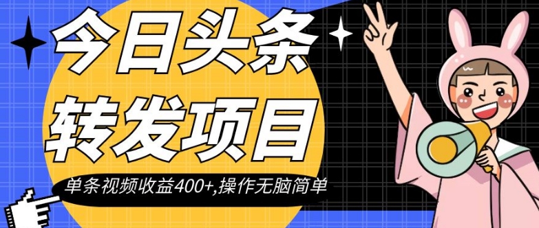 今日头条转发项目，单条视频收益400+,操作无脑简单【揭秘】-第二象限