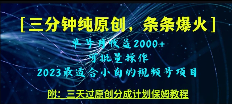 三分钟制作视频号纯原创，条条爆款，轻松月入过万【揭秘】-第二象限