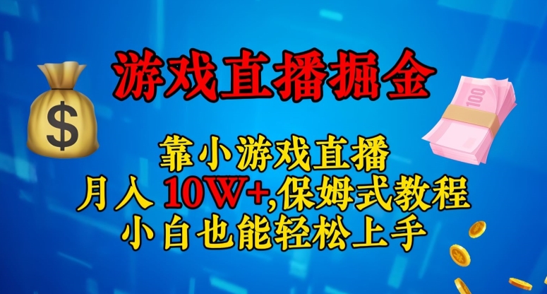 靠小游戏直播，日入3000+，保姆式教程，小白也能轻松上手【揭秘】-第二象限