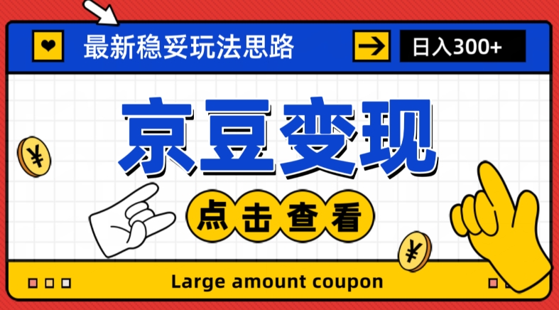 最新思路京豆变现玩法，课程详细易懂，小白可上手操作【揭秘】-第二象限
