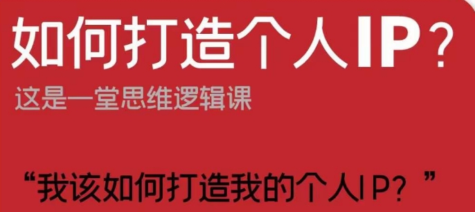 如何打造个人IP？这是一堂思维逻辑课“我该如何打造我的个人IP？-第二象限