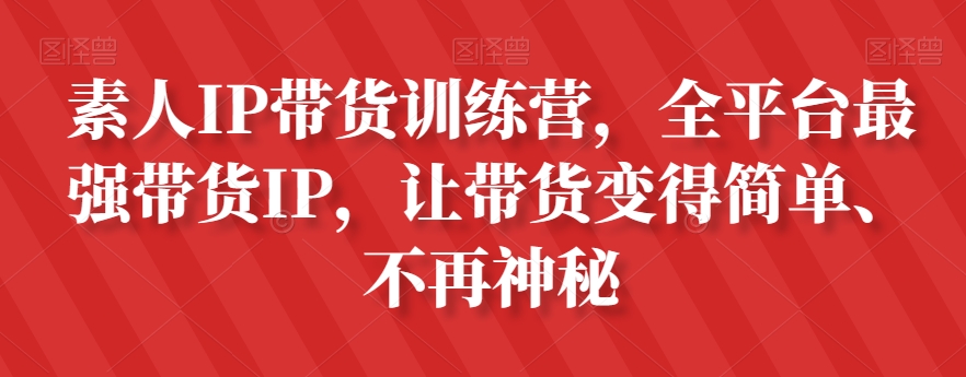 素人IP带货训练营，全平台最强带货IP，让带货变得简单、不再神秘-第二象限