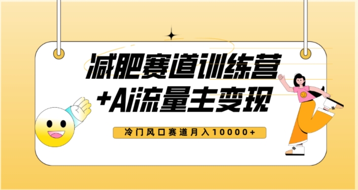 全新减肥赛道AI流量主+训练营变现玩法教程，蓝海冷门赛道小白轻松上手，月入10000+-第二象限