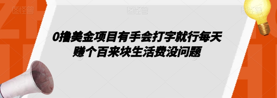0撸美金项目有手会打字就行每天赚个百来块生活费没问题【揭秘】-第二象限