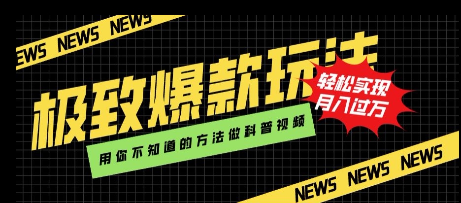 极致爆款玩法，用你不知道的方法做科普视频，轻松实现月入过万【揭秘】-第二象限