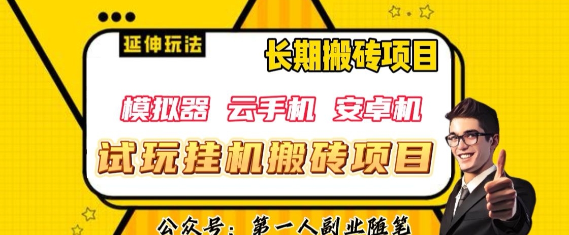 三端试玩挂机搬砖项目（模拟器+云手机+安卓机），单窗口试玩搬砖利润在30+到40+【揭秘】-第二象限