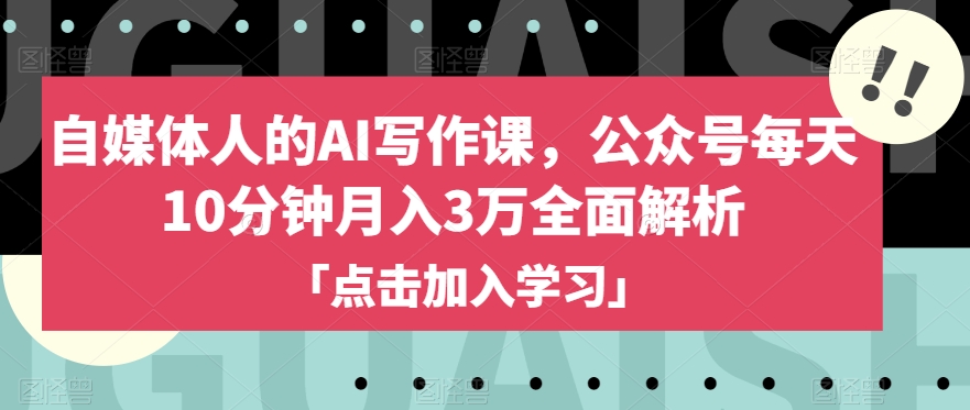 自媒体人的AI写作课，公众号每天10分钟月入3万全面解析-第二象限