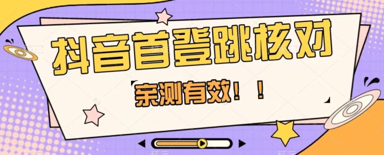 【亲测有效】抖音首登跳核对方法，抓住机会，谁也不知道口子什么时候关-第二象限