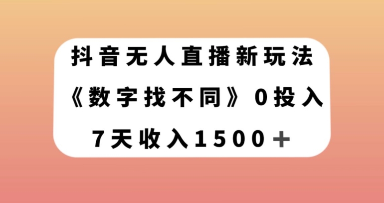 抖音无人直播新玩法，数字找不同，7天收入1500+【揭秘】-第二象限