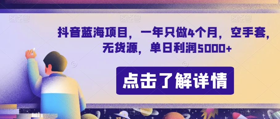 抖音蓝海项目，一年只做4个月，空手套，无货源，单日利润5000+【揭秘】-第二象限