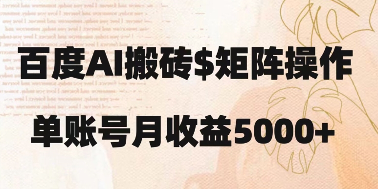 百度搬砖新手也能轻松上手：简单复制粘贴，月入5000+【揭秘】-第二象限