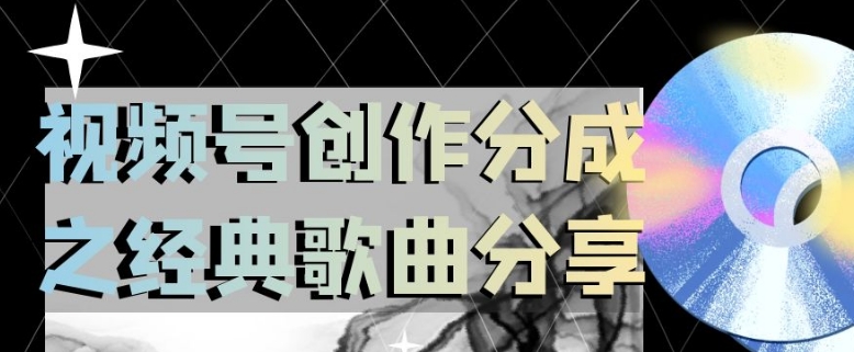 视频号创作分成之经典歌曲分享，操作简单，小白直接上手操作日入200【揭秘】-第二象限