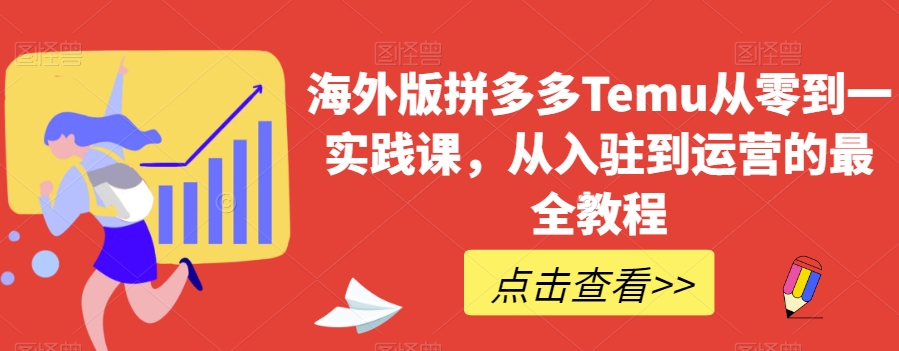海外版拼多多Temu从零到一实践课，从入驻到运营的最全教程-第二象限