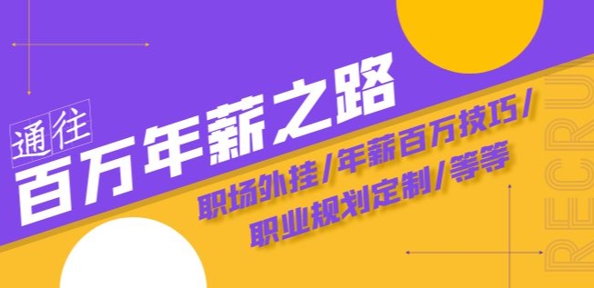 通往百万年薪之路·陪跑训练营：职场外挂/年薪百万技巧/职业规划定制/等等-第二象限