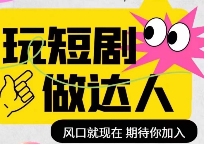 短剧实操影视剪辑精品课，玩短剧，做达人，风口就现在-第二象限