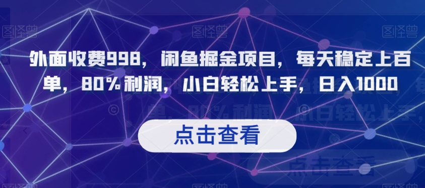 外面收费998，闲鱼掘金项目，每天稳定上百单，80%利润，小白轻松上手，日入1000【揭秘】-第二象限