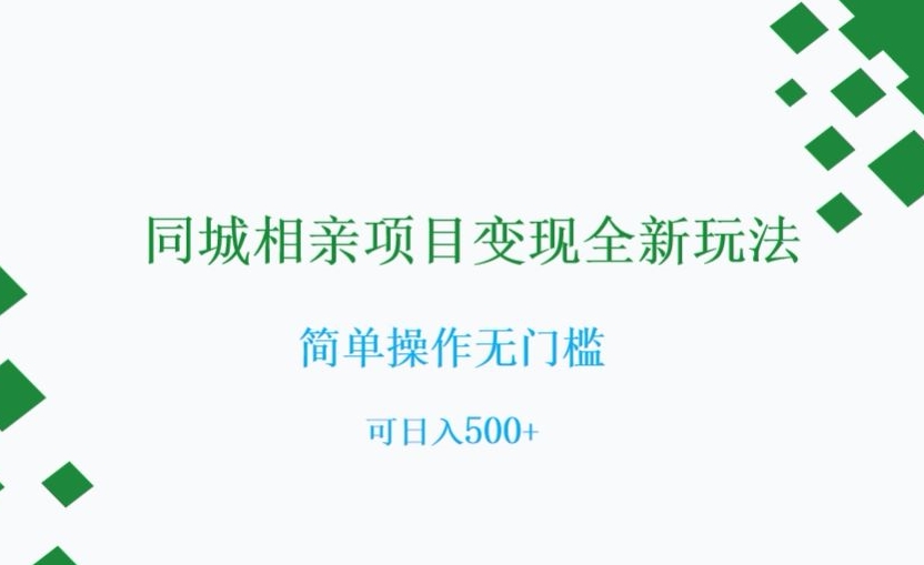 同城相亲项目变现全新玩法，简单操作无门槛，可日入500+【揭秘】-第二象限