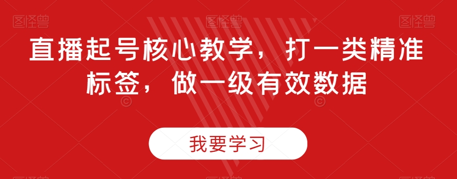 直播起号核心教学，打一类精准标签，做一级有效数据-第二象限