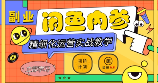 闲鱼精细化运营入门+高阶实战教学，从底层逻辑到轻松变现，多维度玩转闲鱼副业-第二象限