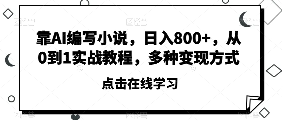 靠AI编写小说，日入800+，从0到1实战教程，多种变现方式【揭秘】-第二象限