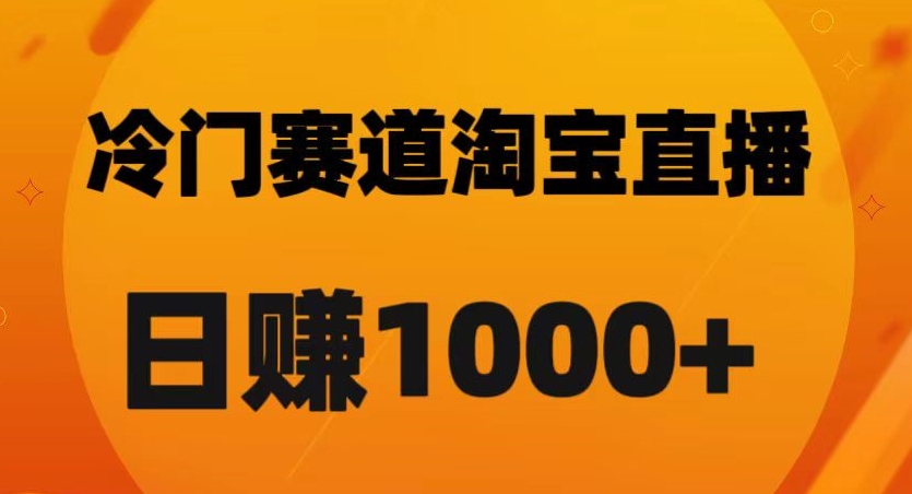 淘宝直播卡搜索黑科技，轻松实现日佣金1000+【揭秘】-第二象限