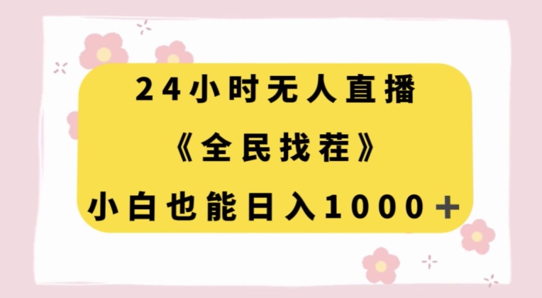 24小时无人直播，全民找茬，小白也能日入1000+【揭秘】-第二象限