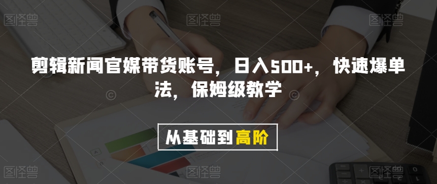剪辑新闻官媒带货账号，日入500+，快速爆单法，保姆级教学【揭秘】-第二象限