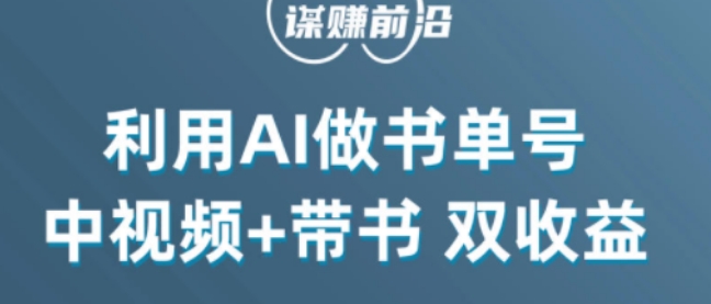 中视频流量密码，利用AI制作书单号，百分百原创，中视频+带书双收益，单日收益300+-第二象限