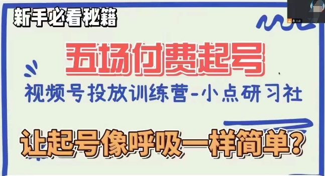 视频号直播付费五场0粉起号课，让起号像呼吸一样简单，新手必看秘籍-第二象限