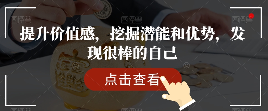 提升价值感，挖掘潜能和优势，发现很棒的自己-第二象限