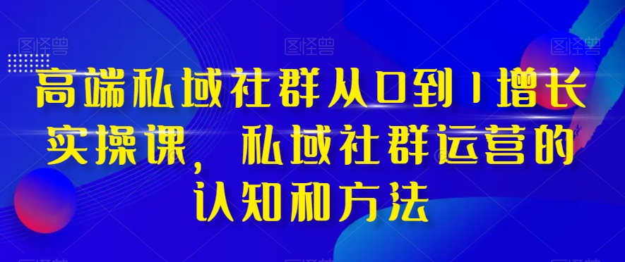 高端私域社群从0到1增长实操课，私域社群运营的认知和方法-第二象限
