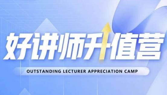 好讲师升值营第十二期，教你从0到1成为明星讲师-第二象限