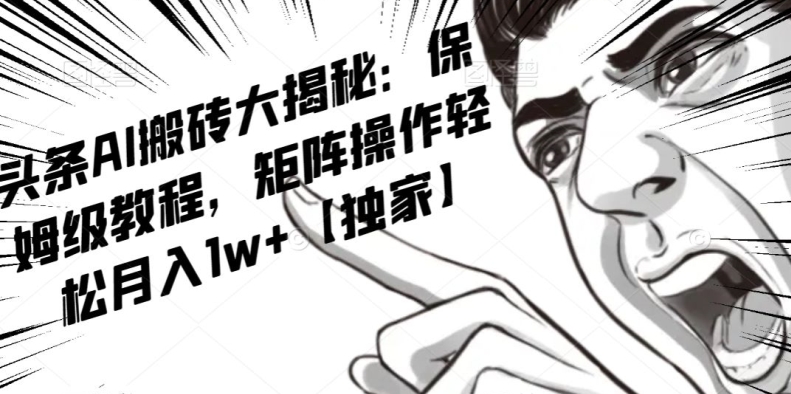 AI写作红利项目，头条号流量主矩阵，轻松日入300+工作室月入5W【揭秘】-第二象限