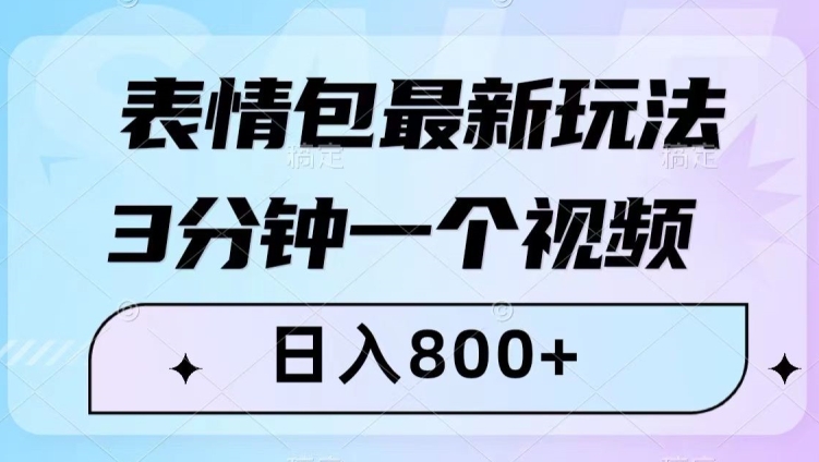 表情包最新玩法，3分钟一个视频，日入800+，小白也能做【揭秘】-第二象限