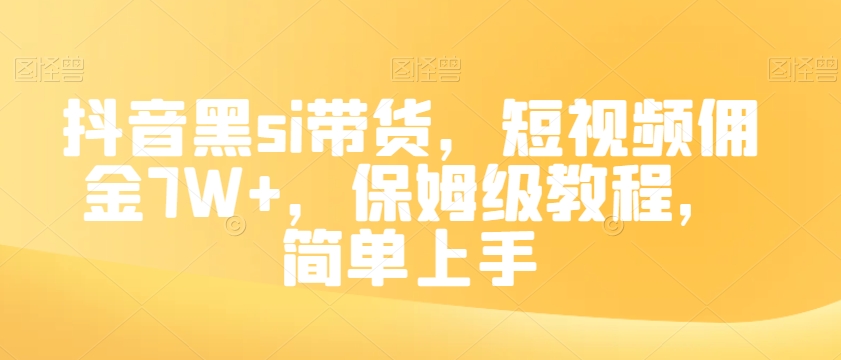 抖音黑si带货，短视频佣金7W+，保姆级教程，简单上手【揭秘】-第二象限