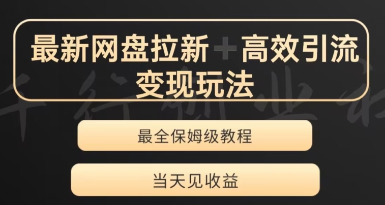 最新最全夸克网盘拉新变现玩法，多种裂变，举一反三变现玩法【揭秘】-第二象限