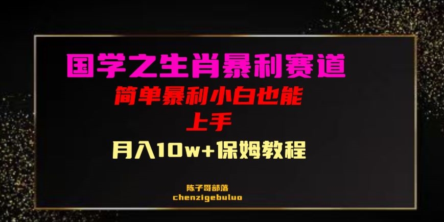 国学之暴利生肖带货小白也能做月入10万+保姆教程【揭秘】-第二象限