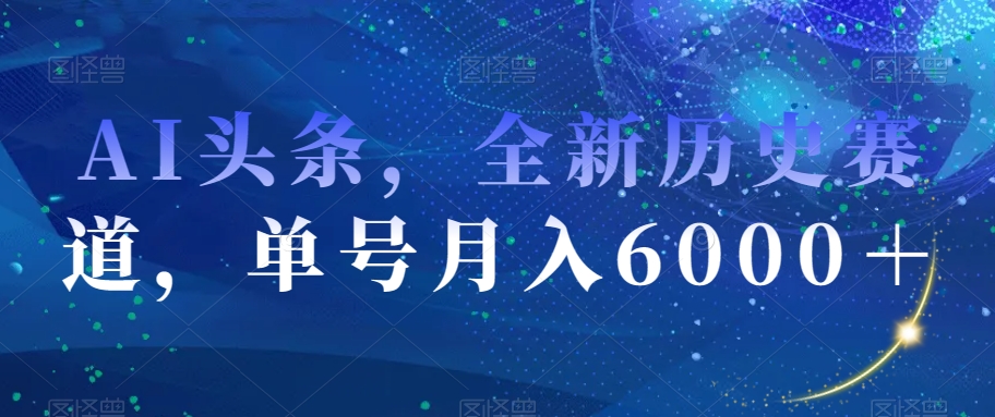 AI头条，全新历史赛道，单号月入6000＋【揭秘】-第二象限