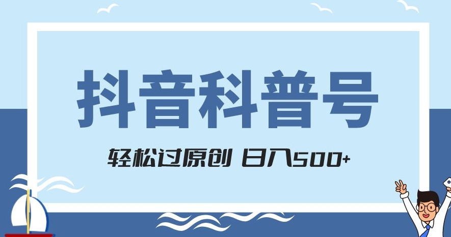 抖音科普号项目，轻松过原创，官方流量扶持，涨粉快，日入500+【揭秘】-第二象限