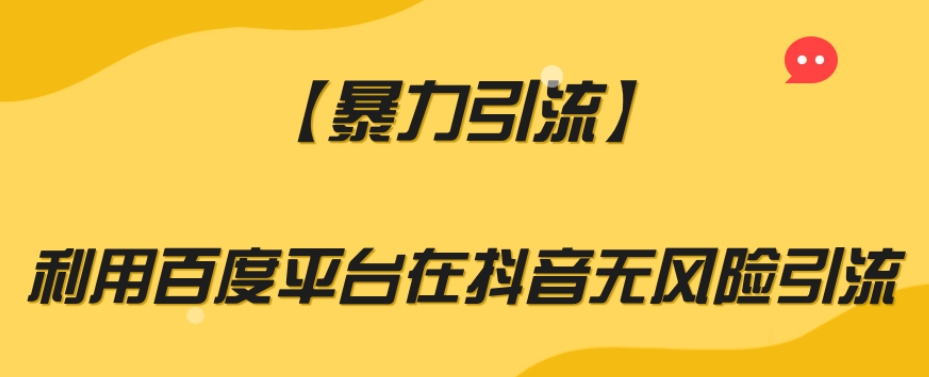 【暴力引流】利用百度平台在抖音无风险引流【揭秘】-第二象限