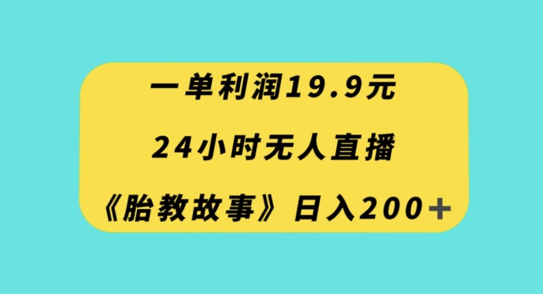 一单利润19.9，24小时无人直播胎教故事，每天轻松200+【揭秘】-第二象限