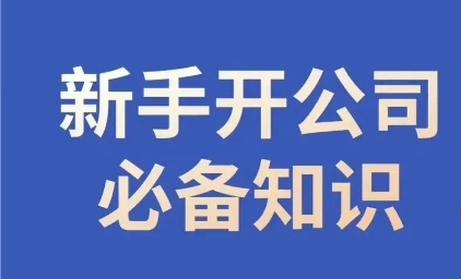 新手开公司必备知识，小辉陪你开公司，合规经营少踩坑-第二象限