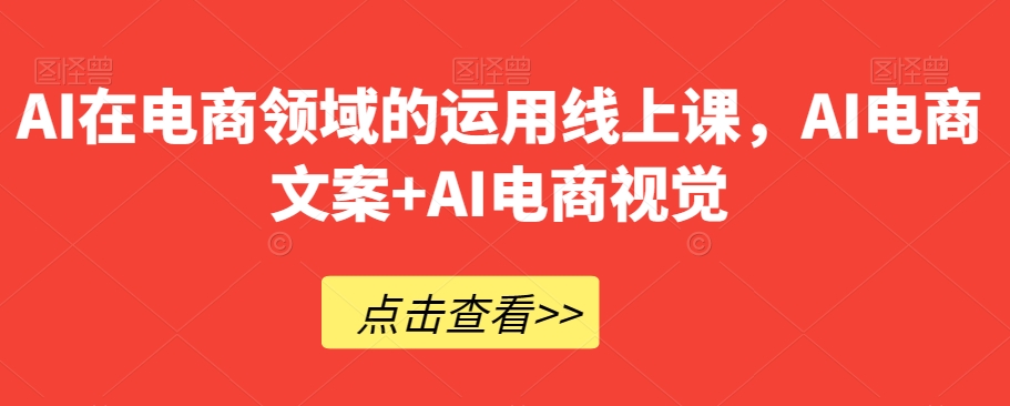 AI在电商领域的运用线上课，​AI电商文案+AI电商视觉-第二象限