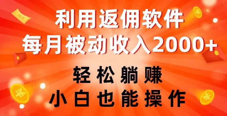利用返佣软件，轻松躺赚，小白也能操作，每月被动收入2000+【揭秘】-第二象限