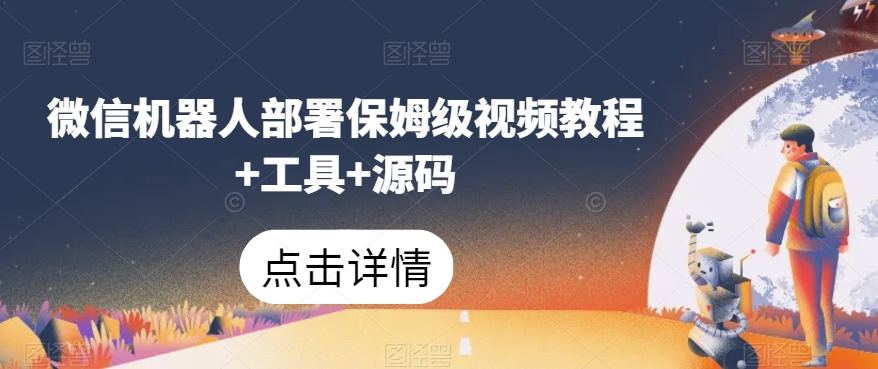 微信机器人部署保姆级视频教程+工具+源码-第二象限