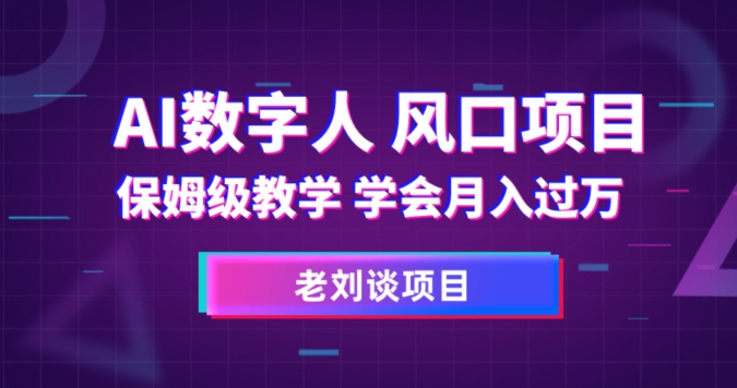 AI数字人保姆级教学，学会月入过万【揭秘】-第二象限