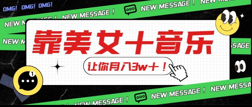 炸裂新玩法，靠美女＋音乐让你月入3w＋，操作简单新手小白都能做【揭秘】-第二象限