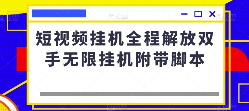 短视频挂机全程解放双手无限挂机附带脚本-第二象限