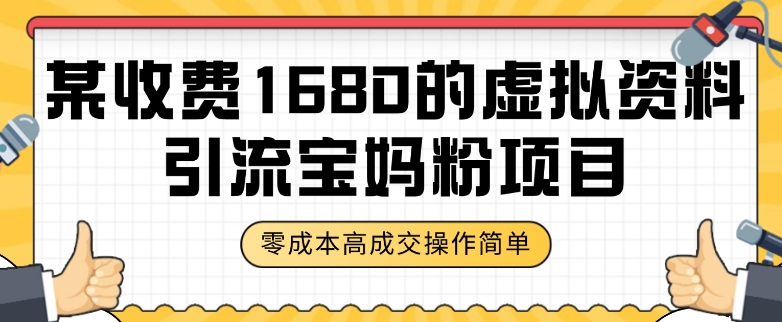 某收费1680的虚拟资料引流宝妈粉项目，零成本无脑操作，成交率非常高（教程+资料）【揭秘】-第二象限