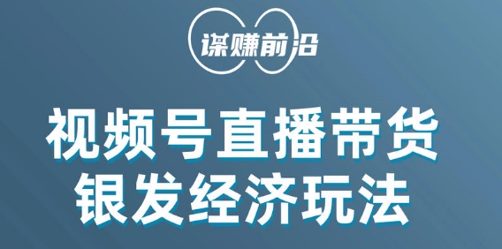 视频号带货，吸引中老年用户，单场直播销售几百单-第二象限